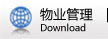 物业管理