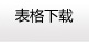 表格下载